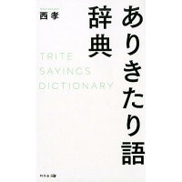 ありきたり語辞典   /幻冬舎メディアコンサルティング/西孝